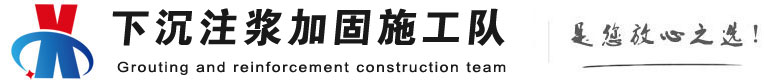 陕西下沉注浆加固公司